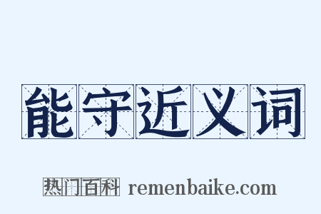 能守近义词是什么意思的图片